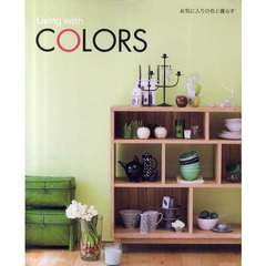 Ｌｉｖｉｎｇ　ｗｉｔｈ　ＣＯＬＯＲＳ　お気に入りの色と暮らす