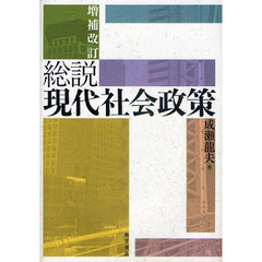 総説現代社会政策　増補改訂