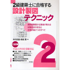 ２級建築士に合格する設計製図テクニック　講師経験豊かな著者が教える試験向きの技法と合格の秘けつのすべて　１３訂版