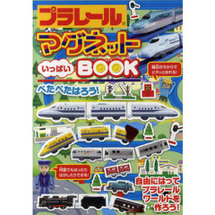 プラレールマグネットいっぱいＢＯＯＫ　自由にはってプラレールワールドを作ろう！