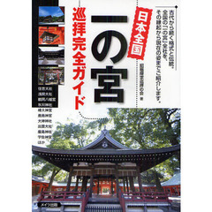 日本全国一の宮巡拝完全ガイド