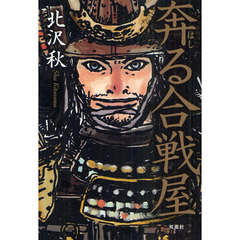 奔る合戦屋