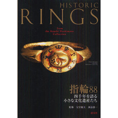 指輪８８　四千年を語る小さな文化遺産たち
