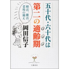 五十代・六十代は第二の適齢期　婚活、離活、老後の備え