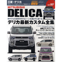三菱・デリカ　車種別チューニング＆ドレスアップ徹底ガイドシリーズ　ｖｏｌ．１５７