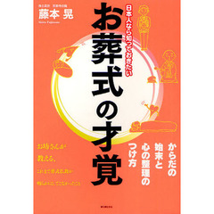 日本人なら知っておきたいお葬式の才覚