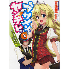 ブサメン王子とヤンデレ姫　ハイスクール・オブ・ブサメン☆