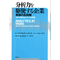 分析力を駆使する企業　発展の五段階　分析で答を出す六つの問題