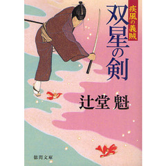 双星の剣　疾風の義賊