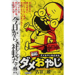 ダメおやじ　３　ダメおやじ株式会社