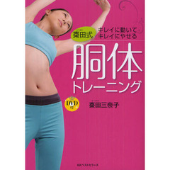 棗田式胴体トレーニング　キレイに動いてキレイにやせる