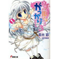 ウチの姫さまにはがっかりです…。　３