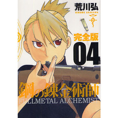 鋼の錬金術師　完全版　０４