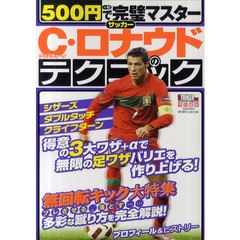 ５００円で完璧マスターサッカーＣ（クリスチャーノ）・ロナウドのテクニック