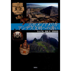 古代メソアメリカ・アンデス文明への誘い