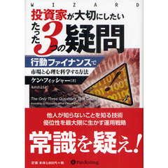 投資家が大切にしたいたった３つの疑問　行動ファイナンスで市場と心理を科学する方法