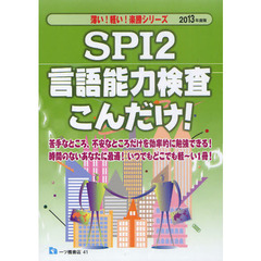 ＳＰＩ２言語能力検査こんだけ！　２０１３年度版