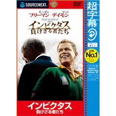 超字幕　ＣＰインビクタス　負けざる者たち