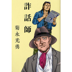 詐話師