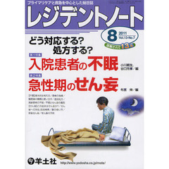 どう対応する？ 処方する？ レジデントノート 2011年8月号　第１特集　入院患者の不眠／第２特集　急性期のせん妄　入院患者の不眠／急性期のせん妄
