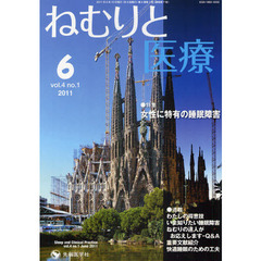 ねむりと医療　ｖｏｌ．４ｎｏ．１（２０１１－６）　特集女性に特有の睡眠障害