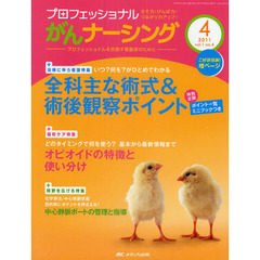 プロフェッショナルがんナーシング　プロフェッショナルを目指す看護師のために　第１巻４号（２０１１－８）　巻頭特集いつ？何を？がひとめでわかる全科主な術式＆術後観察ポイント