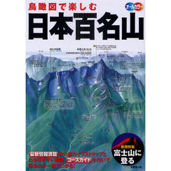 鳥瞰図で楽しむ日本百名山
