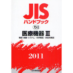 ＪＩＳハンドブック　医療機器　２０１１－３　機器・装置・システム／光学機器／家庭用機器