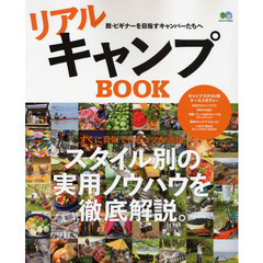 リアルキャンプＢＯＯＫ　脱・ビギナーを目指すキャンパーたちへ