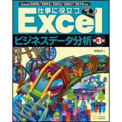 仕事に役立つＥｘｃｅｌビジネスデータ分析　第３版