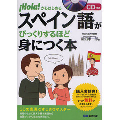 スペイン語がびっくりするほど身につく本　Ｈｏｌａ！からはじめる