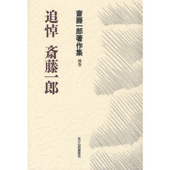 斉藤喜博全集全18巻 斎藤／著 斎藤／著の検索結果 - 通販｜セブンネットショッピング