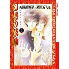 幻惑の鼓動　１～３０巻セット