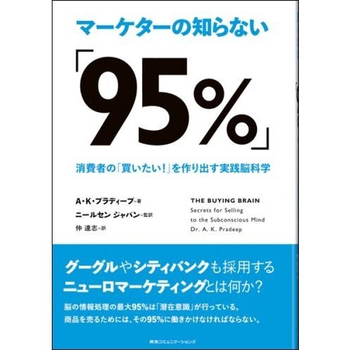 マーケターの知らない「９５％」　消費者の「買いたい！」を作り出す実践脳科学