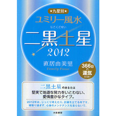 九星別ユミリー風水　３６６日の運気付き！　２０１２－〔２〕　二黒土星