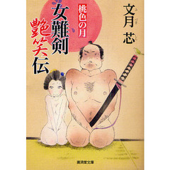 女難剣艶笑伝　桃色の月