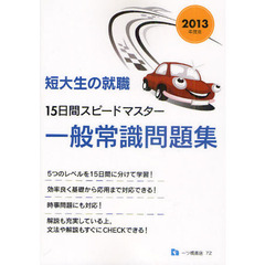 短大生の就職１５日間スピードマスター一般常識問題集　２０１３年度版
