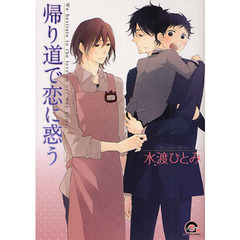 帰り道で恋に惑う