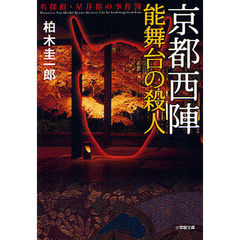 京都西陣能舞台の殺人　名探偵・星井裕の事件簿