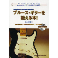 ブルース・ギターを鍛える本！　ブルースを弾くために必要な奏法、理論を実践的トレーニングで学べるギターの教科書　新装版