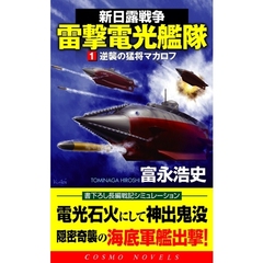 新日露戦争雷撃電光艦隊　書下ろし長編戦記シミュレーション　１　逆襲の猛将マカロフ