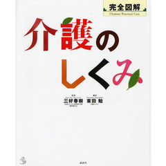 介護のしくみ　完全図解