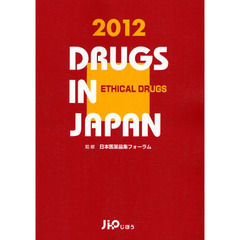 日本医薬品集　２０１２年版医療薬