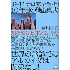 〈９・１１テロ完全解析〉１０年目の「超」真実　知らぬは日本人ばかり　世界の常識ではアルカイダは関係なし！