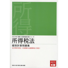所得税法個別計算問題集 ２０１１年受験対策/大原出版/資格の大原税理士課（単行本） 税理士 住民税 個別・総合計算問題集 2025年（税理士受験対策