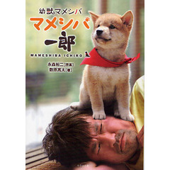 マメシバ一郎　幼獣マメシバ