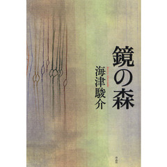 鏡の森