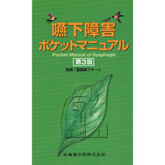 嚥下障害ポケットマニュアル　第３版