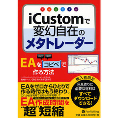 ｉＣｕｓｔｏｍで変幻自在のメタトレーダー　ＥＡをコピペで作る方法