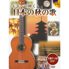 ギターで弾く日本の秋の歌　全曲タブ譜付き
